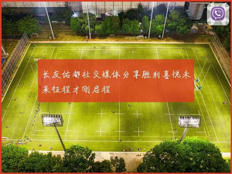 长友佑都社交媒体分享胜利喜悦未来征程才刚启程