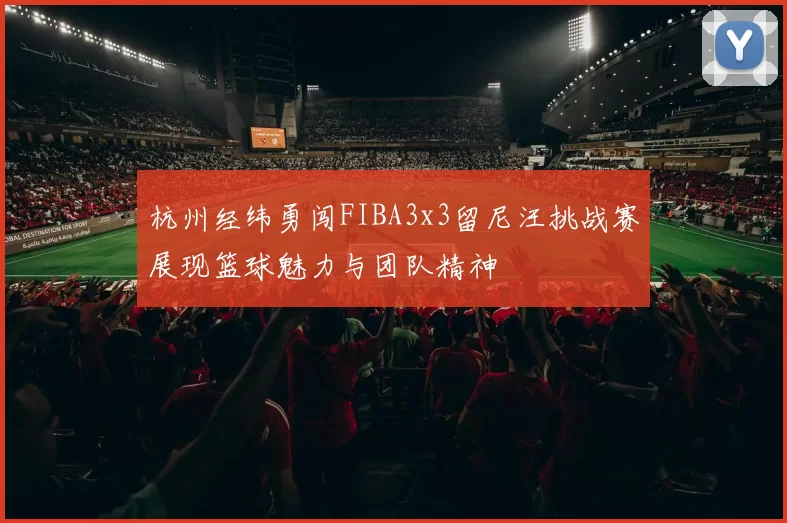 杭州经纬勇闯FIBA3x3留尼汪挑战赛展现篮球魅力与团队精神