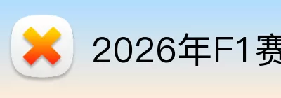 2026年F1赛程 logo